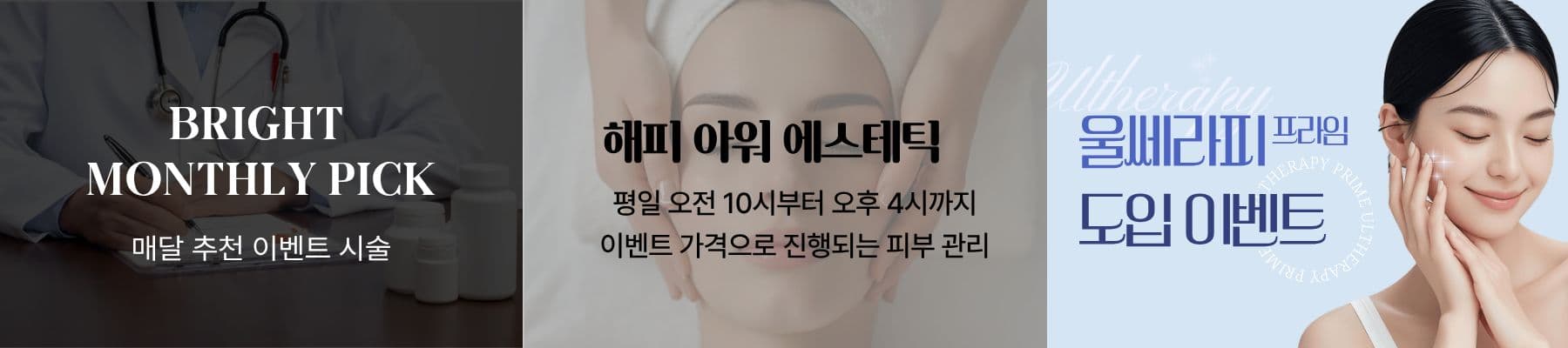 브라이트 피부과 이벤트 안내 이미지