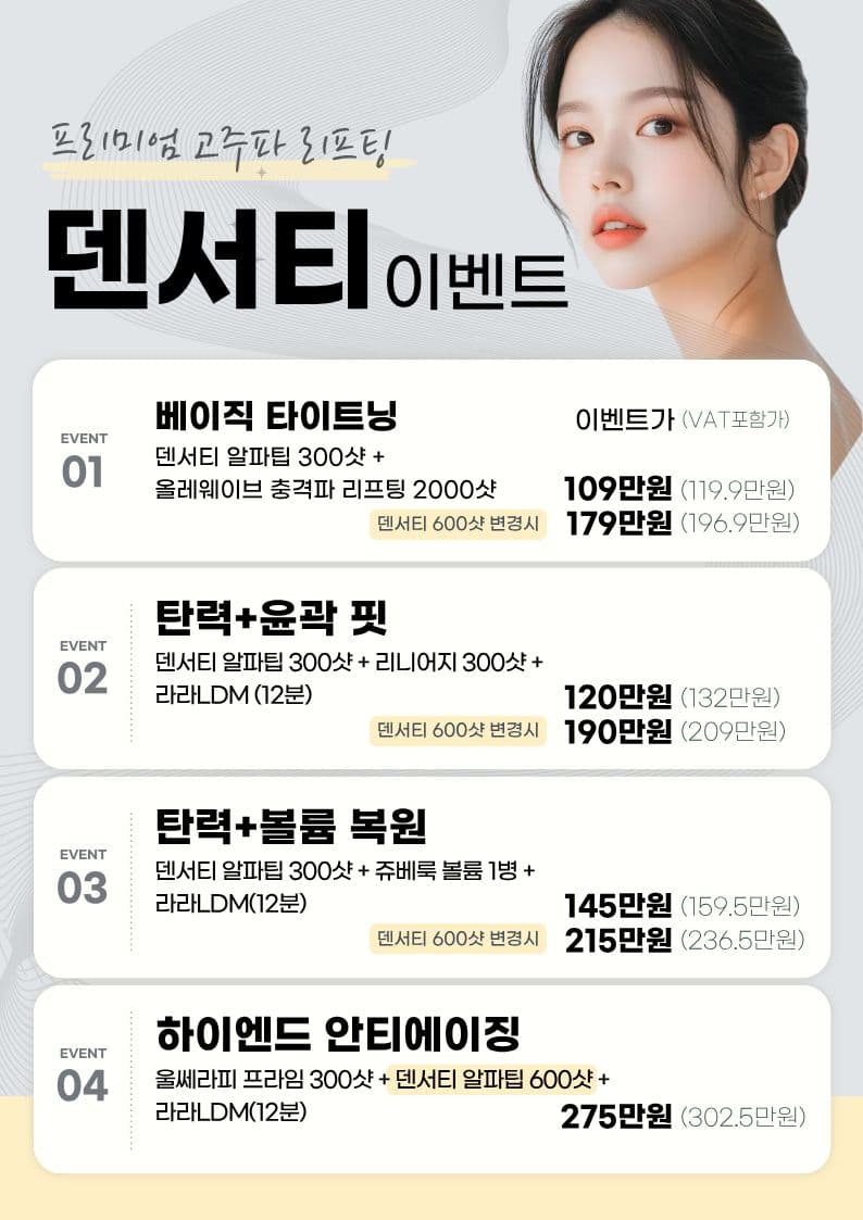 당산 덴서티 리프팅 이벤트