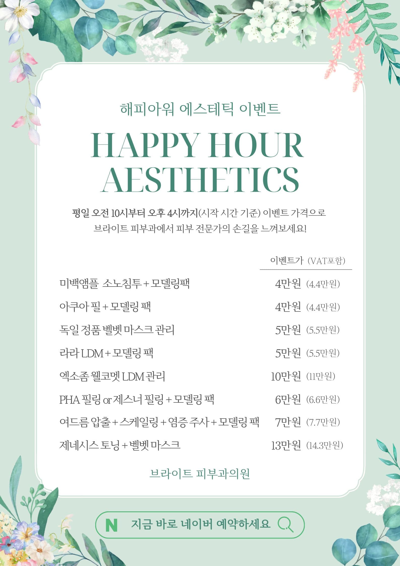 당산 피부과 해피아워 에스테틱 프로그램