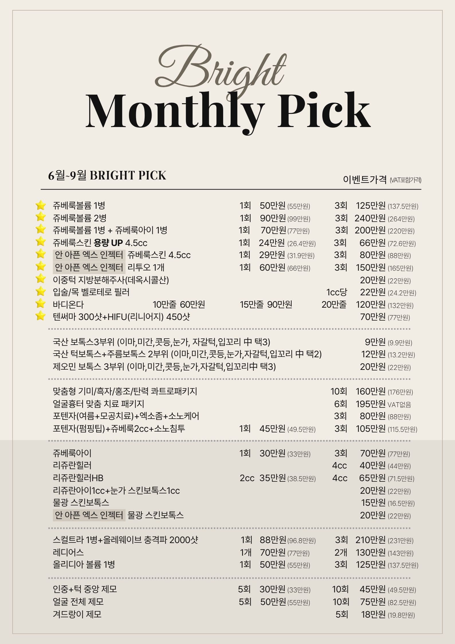 브라이트 피부과 이달의 추천 시술 이벤트