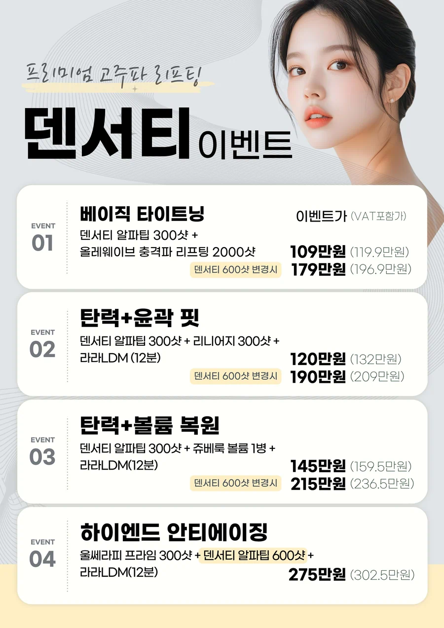 당산 덴서티 리프팅 이벤트