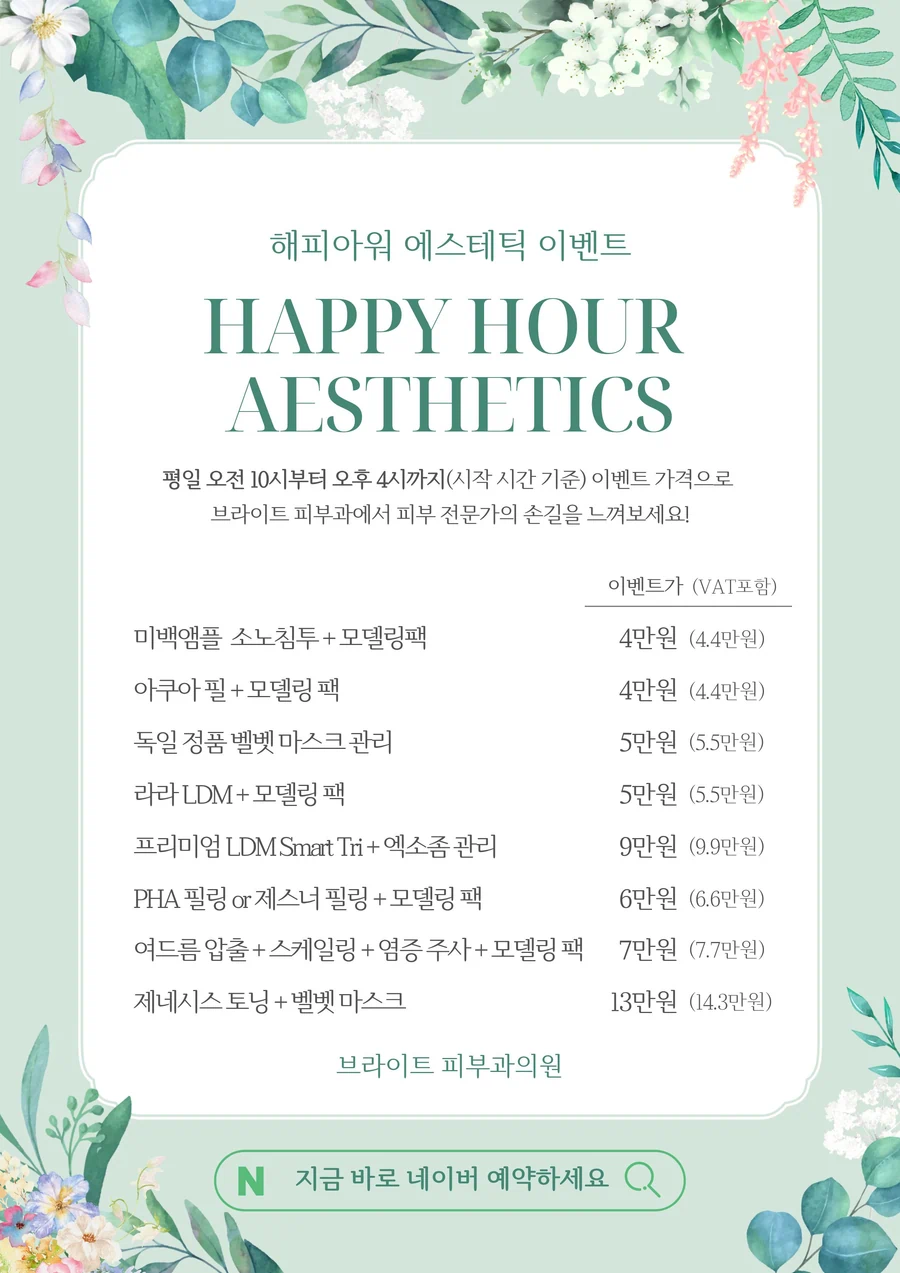 당산 피부과 해피아워 에스테틱 프로그램