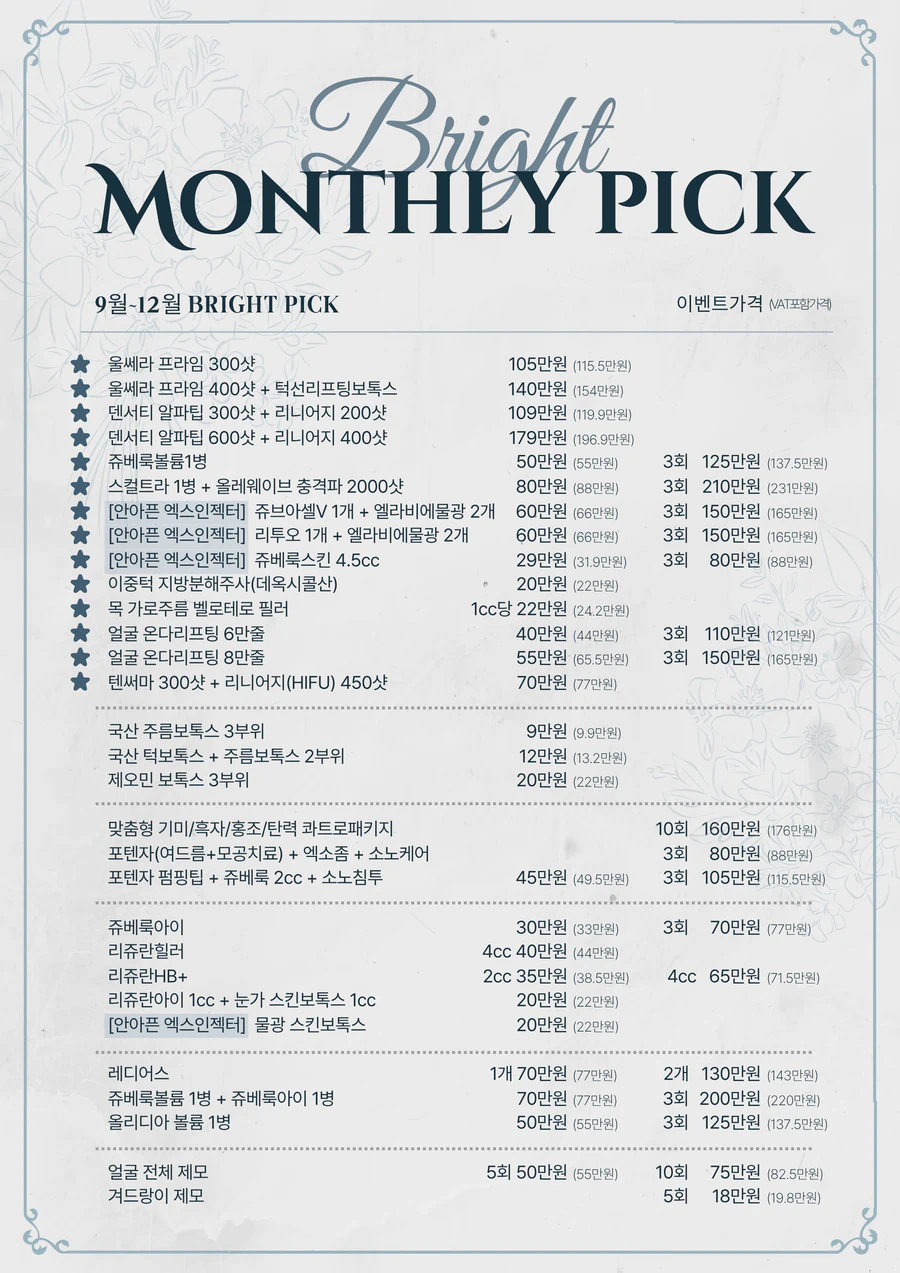 브라이트 피부과 이달의 추천 시술 이벤트
