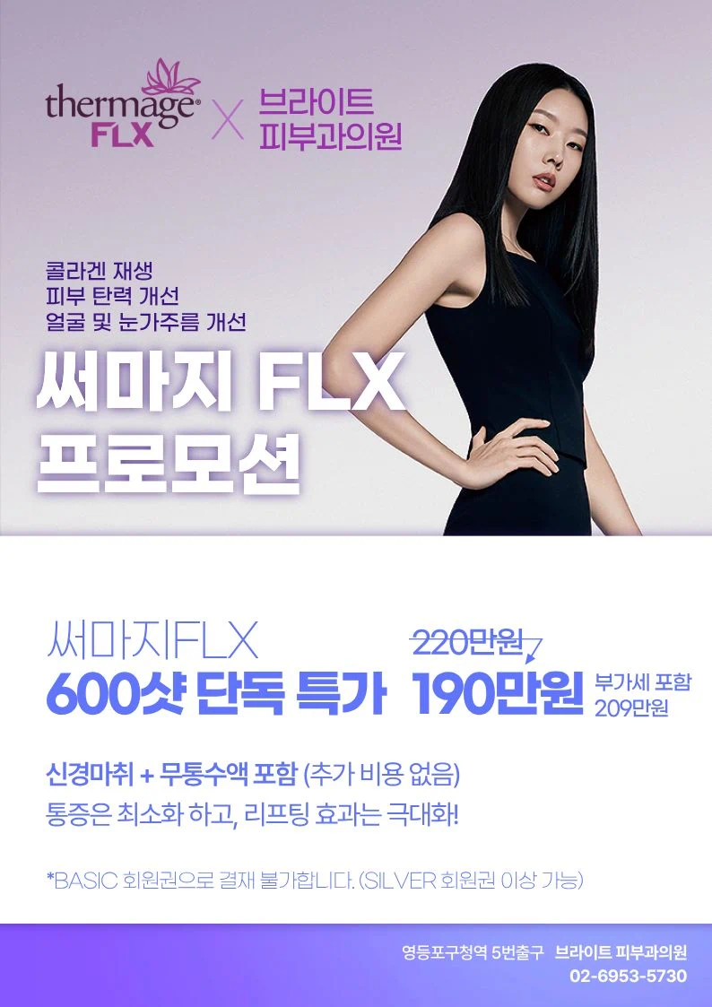 영등포 써마지 FLX 이벤트