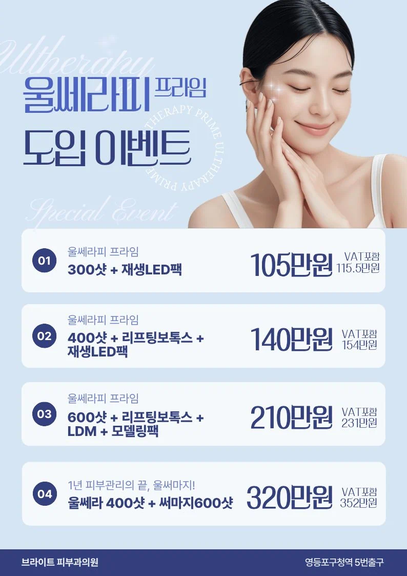 영등포 울쎄라피 프라임 도입 이벤트