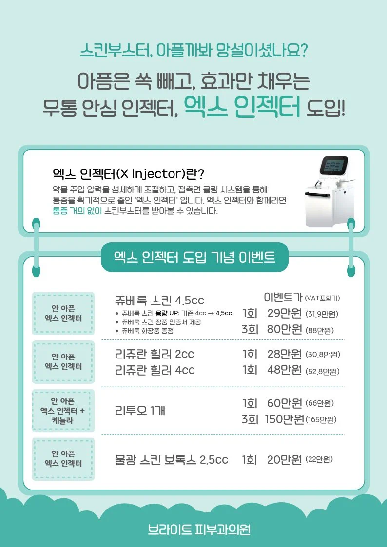 영등포 엑스 인젝터 이벤트