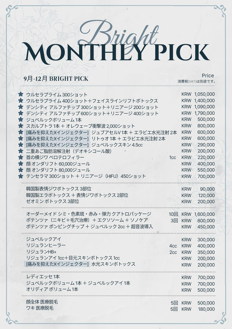 Bright Skin Clinic今月のおすすめ施術イベント