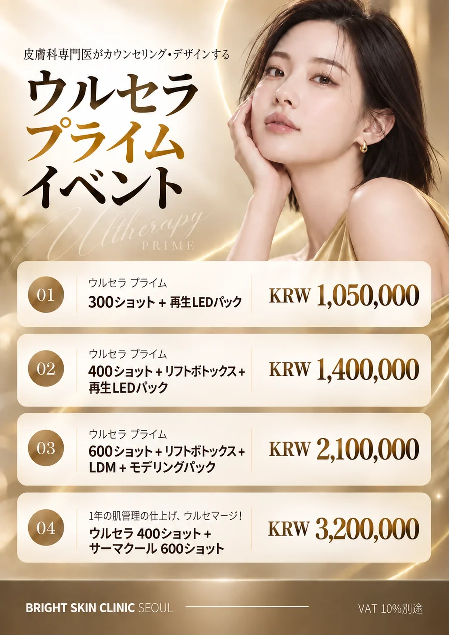 ウルセラプライムイベント