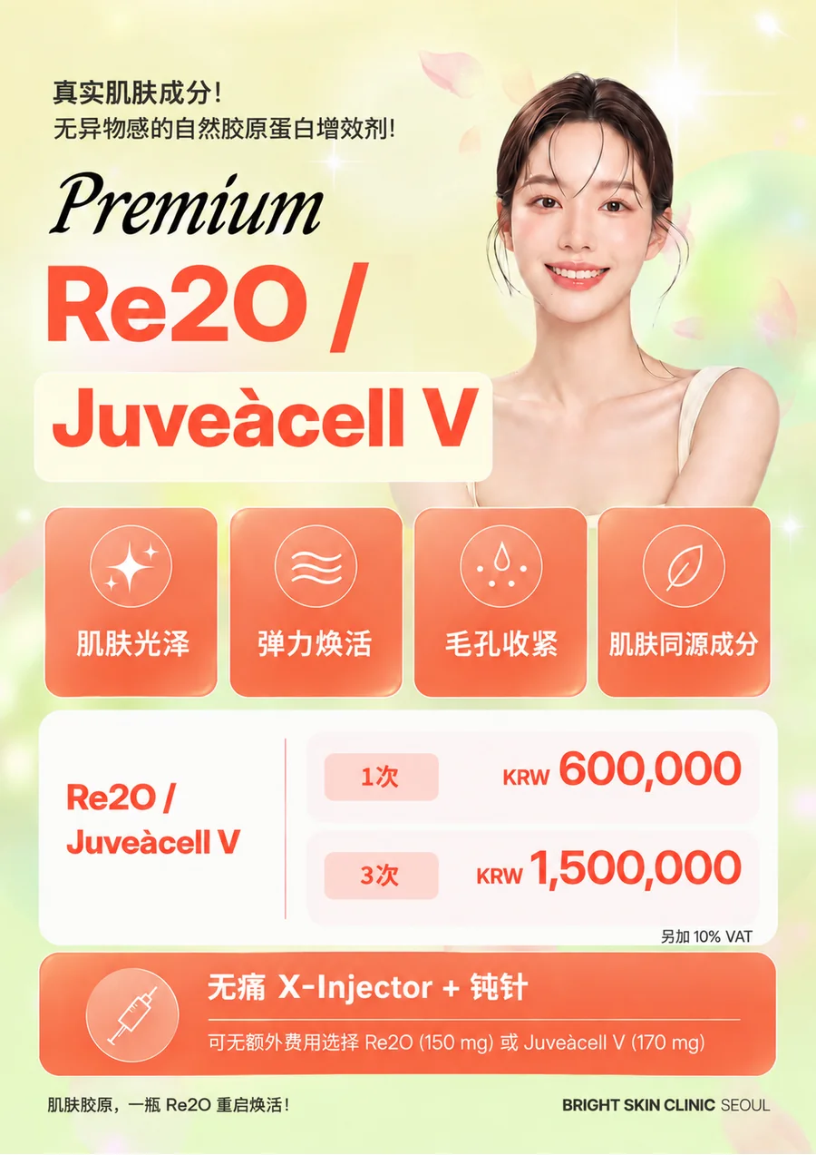 Re2O、Juveacell V活动