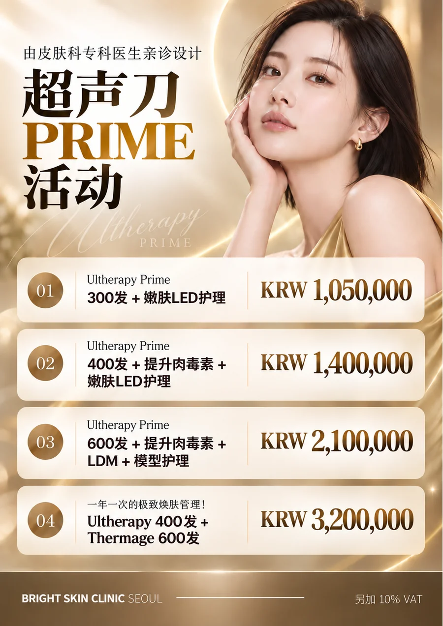 Ultherapy Prime活动